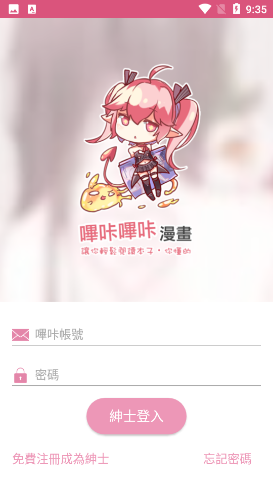 bikamanhua1 哔咔漫画登录界面